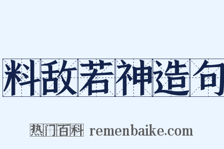 料敌若神造句是什么意思的图片